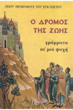 Ο ΔΡΟΜΟΣ ΤΗΣ ΖΩΗΣ - ΓΡΑΜΜΑΤΑ ΣΕ ΜΙΑ ΨΥΧΗ Ο ΔΡΟΜΟΣ ΤΗΣ ΖΩΗΣ - ΓΡΑΜΜΑΤΑ ΣΕ ΜΙΑ ΨΥΧΗ
