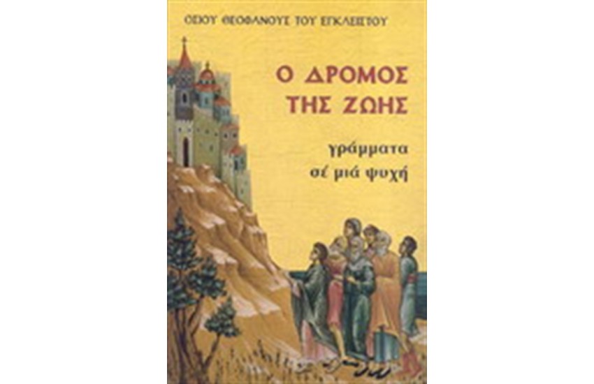 Ο ΔΡΟΜΟΣ ΤΗΣ ΖΩΗΣ - ΓΡΑΜΜΑΤΑ ΣΕ ΜΙΑ ΨΥΧΗ