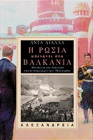 Η ΡΩΣΙΑ ΑΠΕΝΑΝΤΙ ΣΤΑ ΒΑΛΚΑΝΙΑ