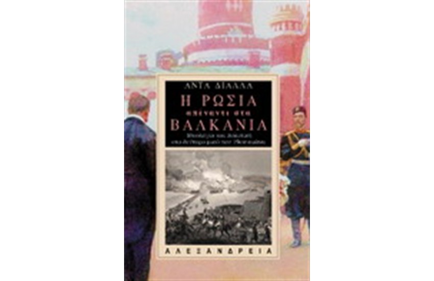 Η ΡΩΣΙΑ ΑΠΕΝΑΝΤΙ ΣΤΑ ΒΑΛΚΑΝΙΑ