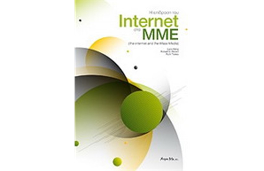 Η ΕΠΙΔΡΑΣΗ ΤΟΥ INTERNET ΣΤΑ ΜΜΕ