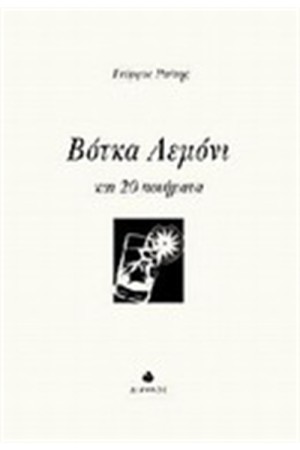 ΒΟΤΚΑ ΛΕΜΟΝΙ ΚΑΙ  20 ΠΟΙΗΜΑΤΑ