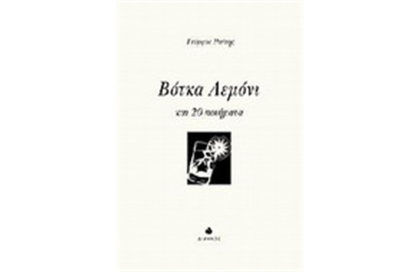 ΒΟΤΚΑ ΛΕΜΟΝΙ ΚΑΙ  20 ΠΟΙΗΜΑΤΑ
