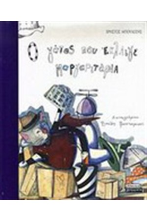 Ο ΓΑΤΟΣ ΠΟΥ ΕΚΛΑΙΓΕ ΜΑΡΓΑΡΙΤΑΡΙΑ