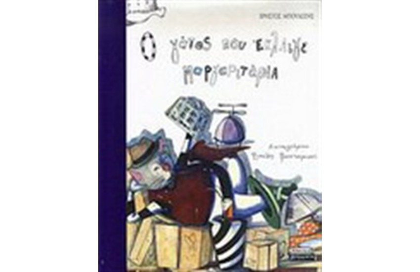 Ο ΓΑΤΟΣ ΠΟΥ ΕΚΛΑΙΓΕ ΜΑΡΓΑΡΙΤΑΡΙΑ