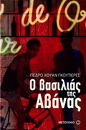 Ο ΒΑΣΙΛΙΑΣ ΤΗΣ ΑΒΑΝΑΣ Ο ΒΑΣΙΛΙΑΣ ΤΗΣ ΑΒΑΝΑΣ