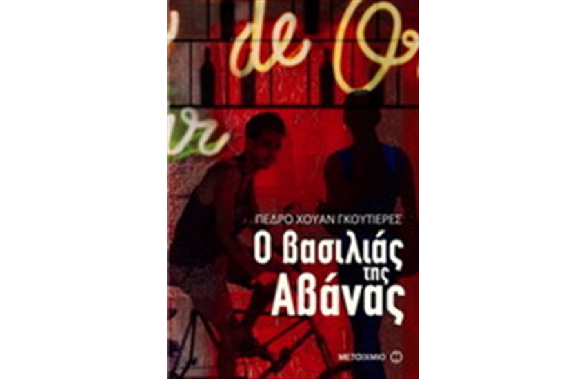 Ο ΒΑΣΙΛΙΑΣ ΤΗΣ ΑΒΑΝΑΣ