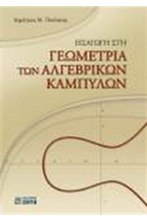 ΕΙΣΑΓΩΓΗ ΣΤΗ ΓΕΩΜΕΤΡΙΑ ΤΩΝ ΑΛΓΕΒΡΙΚΩΝ ΚΑΜΠΥΛΩΝ