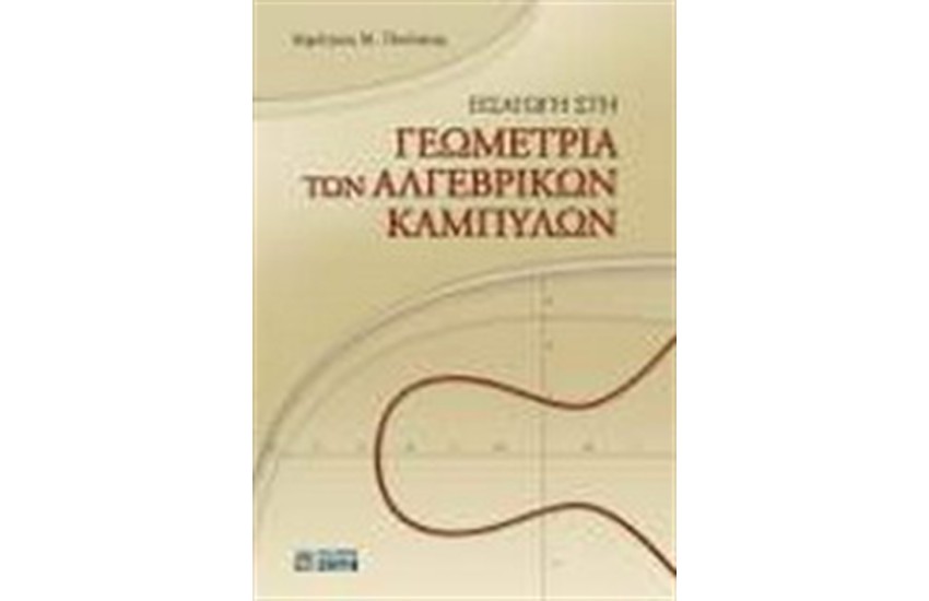 ΕΙΣΑΓΩΓΗ ΣΤΗ ΓΕΩΜΕΤΡΙΑ ΤΩΝ ΑΛΓΕΒΡΙΚΩΝ ΚΑΜΠΥΛΩΝ
