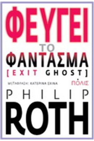 ΦΕΥΓΕΙ ΤΟ ΦΑΝΤΑΣΜΑ