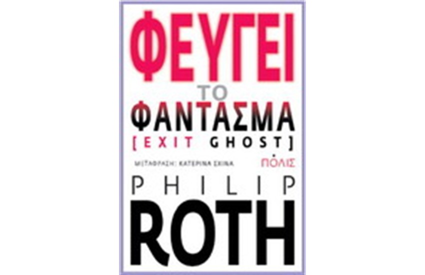 ΦΕΥΓΕΙ ΤΟ ΦΑΝΤΑΣΜΑ