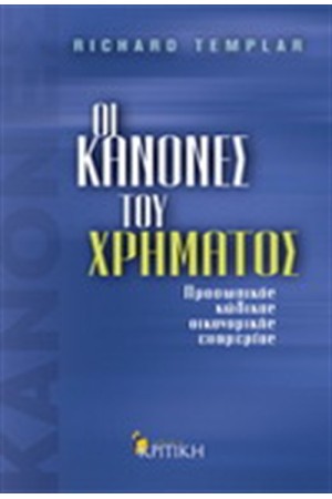 ΟΙ ΚΑΝΟΝΕΣ ΤΟΥ ΧΡΗΜΑΤΟΣ