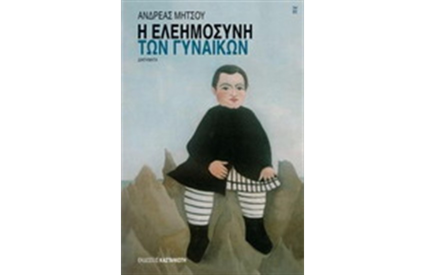 Η ΕΛΕΗΜΟΣΥΝΗ ΤΩΝ ΓΥΝΑΙΚΩΝ
