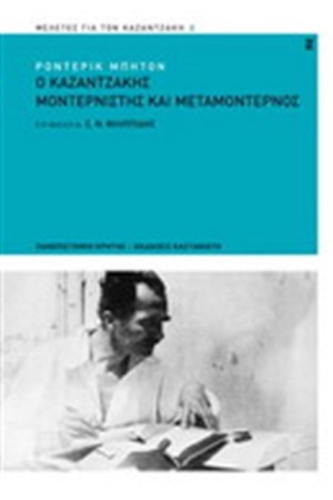 Ο ΚΑΖΑΝΤΖΑΚΗΣ ΜΟΝΤΕΡΝΙΣΤΗΣ ΚΑΙ ΜΕΤΑΜΟΝΤΕΡΝΟΣ