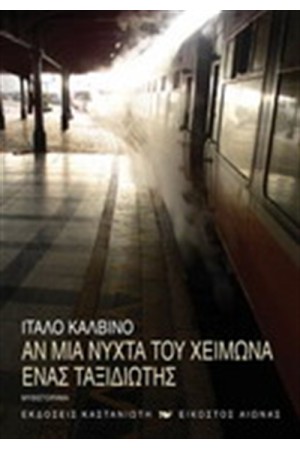 ΑΝ ΜΙΑ ΝΥΧΤΑ ΤΟΥ ΧΕΙΜΩΝΑ ΕΝΑΣ ΤΑΞΙΔΙΩΤΗΣ ΑΝ ΜΙΑ ΝΥΧΤΑ ΤΟΥ ΧΕΙΜΩΝΑ ΕΝΑΣ ΤΑΞΙΔΙΩΤΗΣ