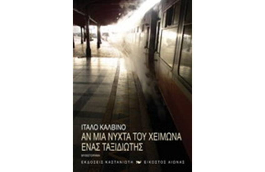 ΑΝ ΜΙΑ ΝΥΧΤΑ ΤΟΥ ΧΕΙΜΩΝΑ ΕΝΑΣ ΤΑΞΙΔΙΩΤΗΣ