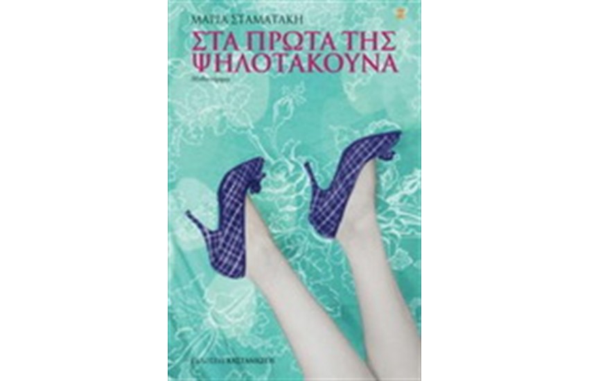 ΣΤΑ ΠΡΩΤΑ ΤΗΣ ΨΗΛΟΤΑΚΟΥΝΑ