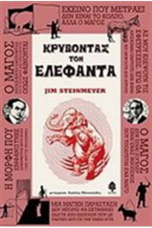 ΚΡΥΒΟΝΤΑΣ ΤΟΝ ΕΛΕΦΑΝΤΑ