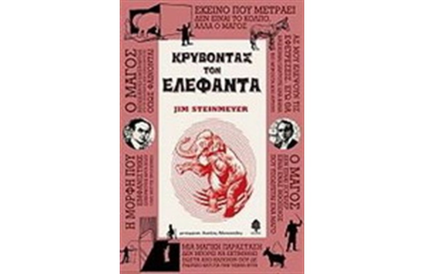ΚΡΥΒΟΝΤΑΣ ΤΟΝ ΕΛΕΦΑΝΤΑ