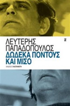 ΔΩΔΕΚΑ ΠΟΝΤΟΥΣ ΚΑΙ ΜΙΣΟ