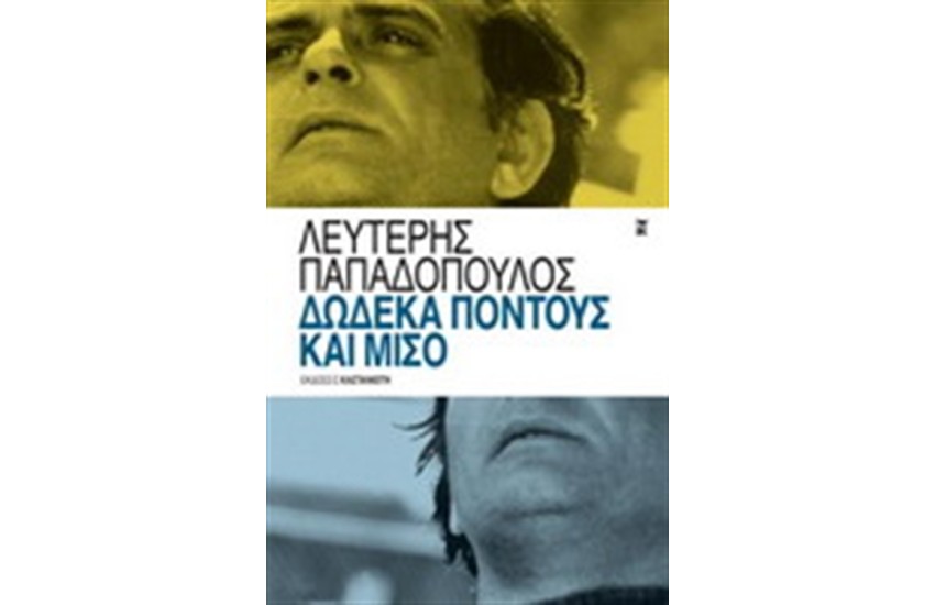 ΔΩΔΕΚΑ ΠΟΝΤΟΥΣ ΚΑΙ ΜΙΣΟ