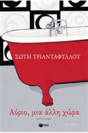 ΑΥΡΙΟ, ΜΙΑ ΑΛΛΗ ΧΩΡΑ ΑΥΡΙΟ, ΜΙΑ ΑΛΛΗ ΧΩΡΑ