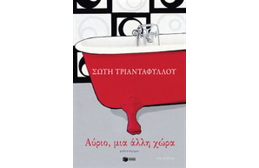 ΑΥΡΙΟ, ΜΙΑ ΑΛΛΗ ΧΩΡΑ