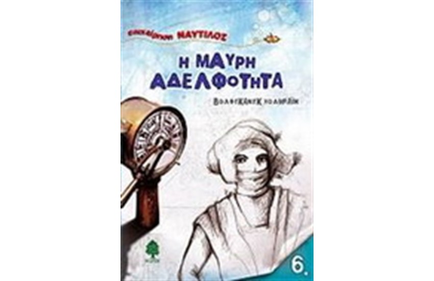 Η ΜΑΥΡΗ ΑΔΕΛΦΟΤΗΤΑ