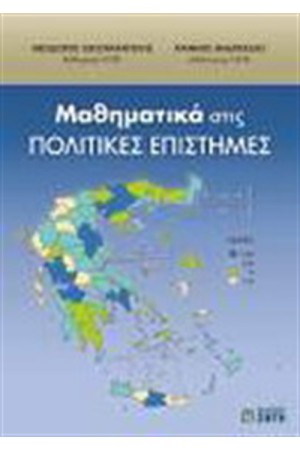 ΜΑΘΗΜΑΤΙΚΑ ΣΤΙΣ ΠΟΛΙΤΙΚΕΣ ΕΠΙΣΤΗΜΕΣ