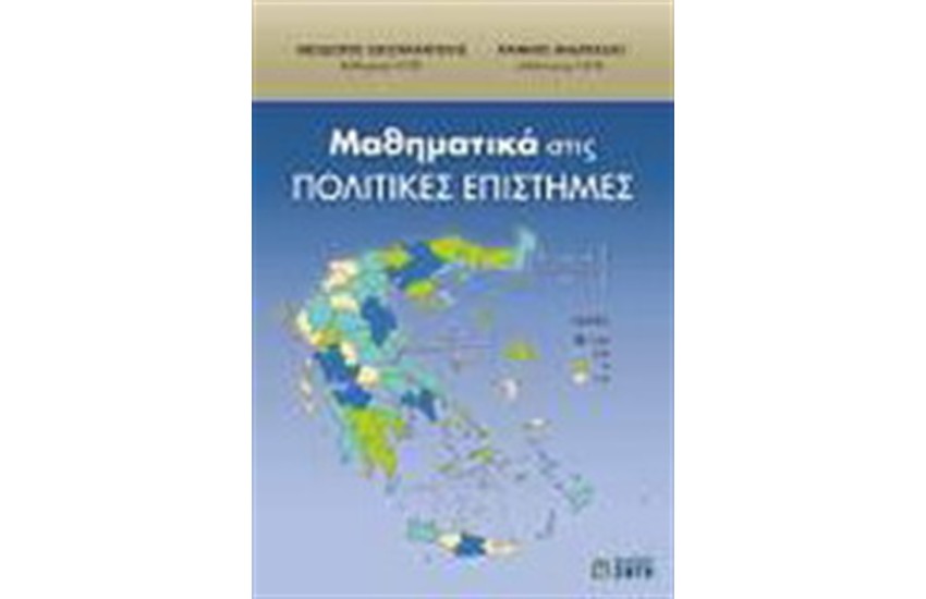 ΜΑΘΗΜΑΤΙΚΑ ΣΤΙΣ ΠΟΛΙΤΙΚΕΣ ΕΠΙΣΤΗΜΕΣ