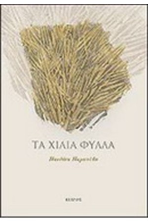 ΤΑ ΧΙΛΙΑ ΦΥΛΛΑ