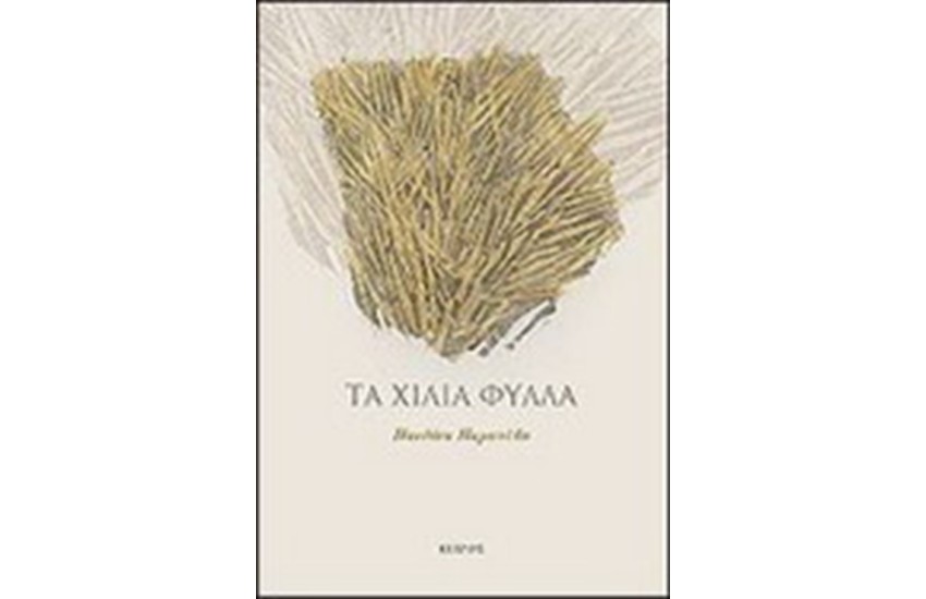 ΤΑ ΧΙΛΙΑ ΦΥΛΛΑ