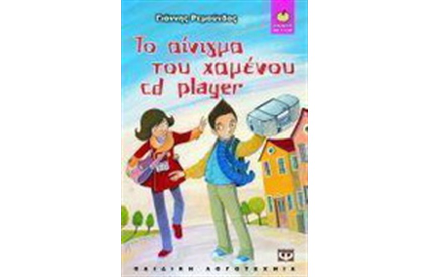 ΤΟ ΑΙΝΙΓΜΑ ΤΟΥ ΧΑΜΕΝΟΥ CD PLAYER