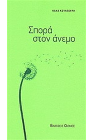 ΣΠΟΡΑ ΣΤΟΝ ΑΝΕΜΟ