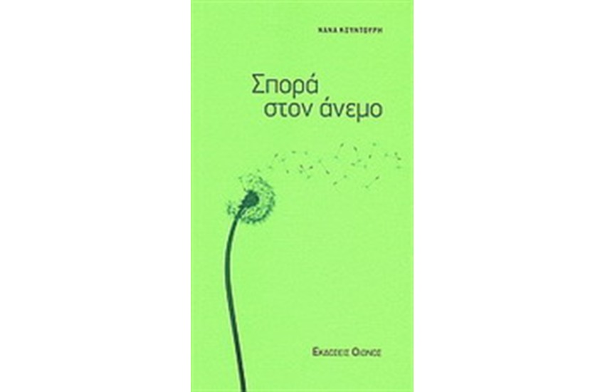 ΣΠΟΡΑ ΣΤΟΝ ΑΝΕΜΟ