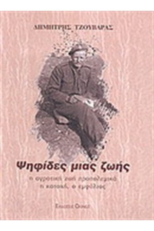 ΨΗΦΙΔΕΣ ΜΙΑΣ ΖΩΗΣ