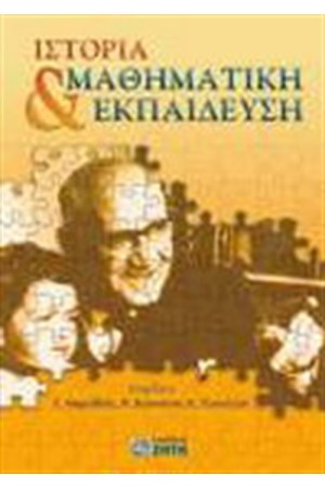 ΙΣΤΟΡΙΑ ΚΑΙ ΜΑΘΗΜΑΤΙΚΗ ΕΚΠΑΙΔΕΥΣΗ