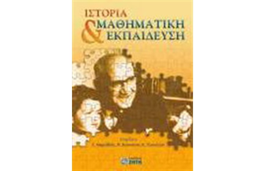 ΙΣΤΟΡΙΑ ΚΑΙ ΜΑΘΗΜΑΤΙΚΗ ΕΚΠΑΙΔΕΥΣΗ
