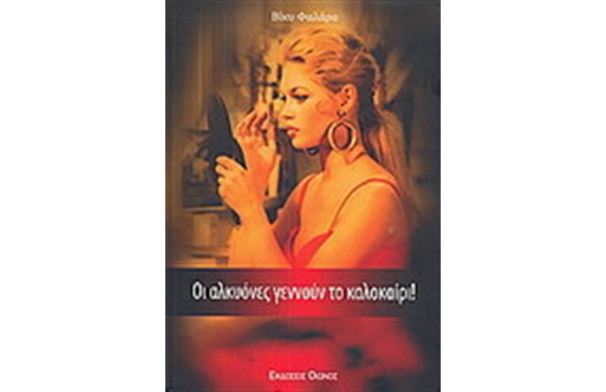 ΟΙ ΑΛΚΥΟΝΕΣ ΓΕΝΝΟΥΝ ΤΟ ΚΑΛΟΚΑΙΡΙ