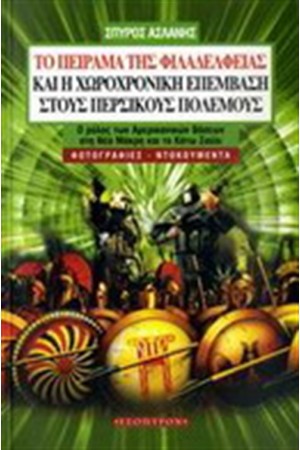 ΤΟ ΠΕΙΡΑΜΑ ΤΗΣ ΦΙΛΑΔΕΛΦΕΙΑΣ ΚΑΙ Η ΧΩΡΟΧΡΟΝΙΚΗ ΕΠΕΜΒΑΣΗ ΣΤΟΥΣ ΠΕΡΣΙΚΟΥΣ ΠΟΛΕΜΟΥΣ