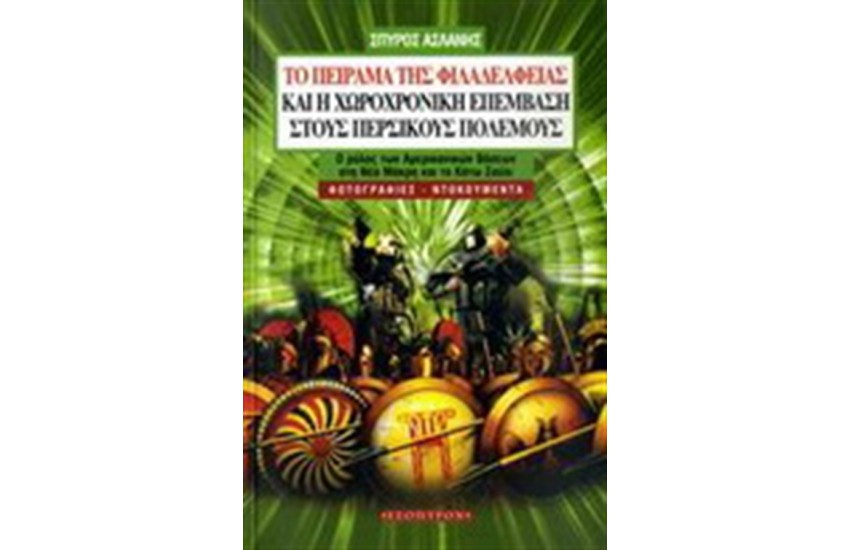 ΤΟ ΠΕΙΡΑΜΑ ΤΗΣ ΦΙΛΑΔΕΛΦΕΙΑΣ ΚΑΙ Η ΧΩΡΟΧΡΟΝΙΚΗ ΕΠΕΜΒΑΣΗ ΣΤΟΥΣ ΠΕΡΣΙΚΟΥΣ ΠΟΛΕΜΟΥΣ