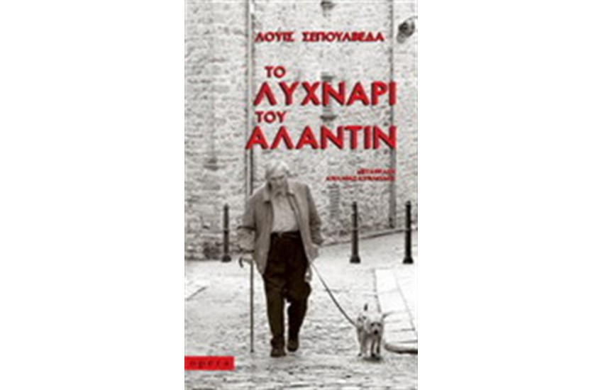 ΤΟ ΛΥΧΝΑΡΙ ΤΟΥ ΑΛΑΝΤΙΝ