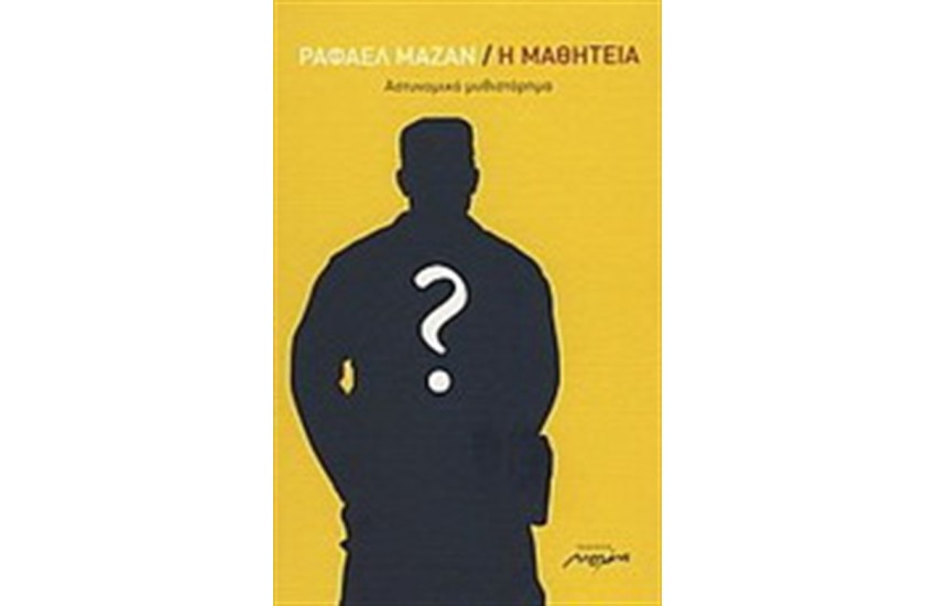 Η ΜΑΘΗΤΕΙΑ