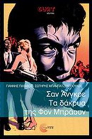 ΣΑΝ ΑΝΓΚΡΕ ΤΑ ΜΥΣΤΙΚΑ ΤΗΣ ΦΟΝ ΜΠΡΑΟΥΝ