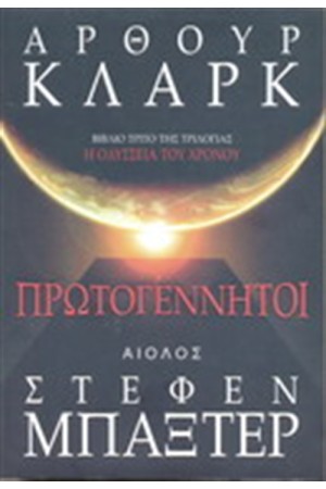 Η ΟΔΥΣΣΕΙΑ ΤΟΥ ΧΡΟΝΟΥ: ΠΡΩΤΟΓΕΝΝΗΤΟΙ