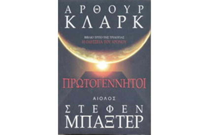 Η ΟΔΥΣΣΕΙΑ ΤΟΥ ΧΡΟΝΟΥ: ΠΡΩΤΟΓΕΝΝΗΤΟΙ