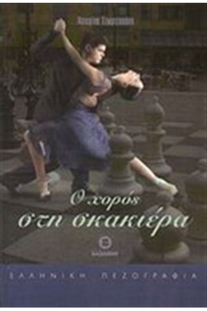 Ο ΧΟΡΟΣ ΣΤΗ ΣΚΑΚΙΕΡΑ