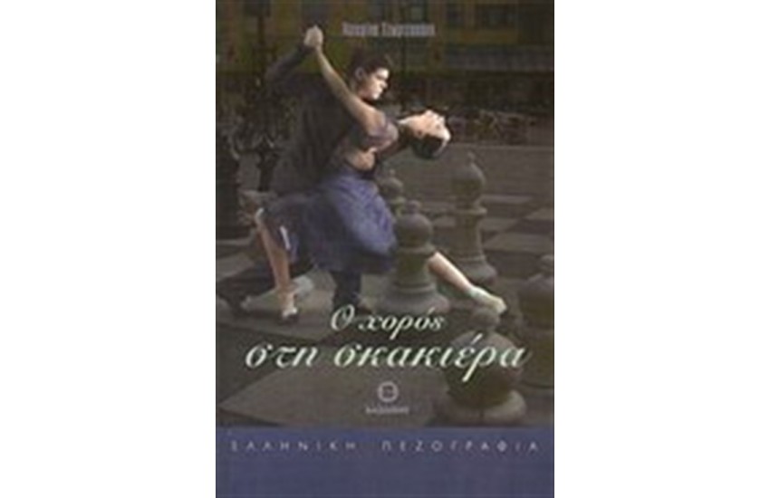 Ο ΧΟΡΟΣ ΣΤΗ ΣΚΑΚΙΕΡΑ