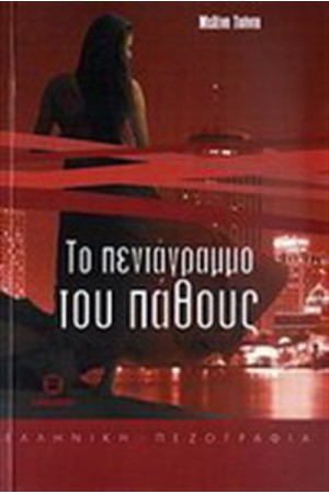 ΤΟ ΠΕΝΤΑΓΡΑΜΜΟ ΤΟΥ ΠΑΘΟΥΣ
