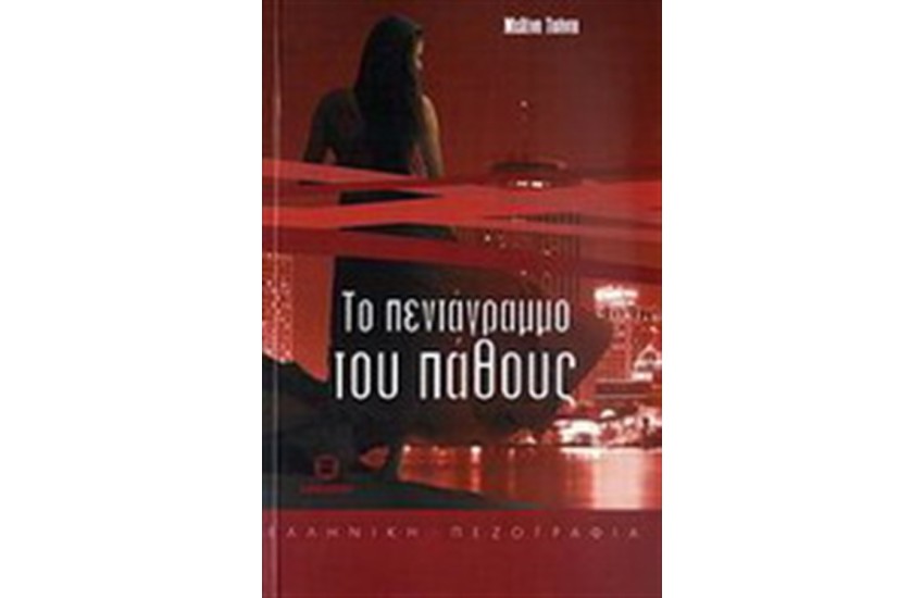 ΤΟ ΠΕΝΤΑΓΡΑΜΜΟ ΤΟΥ ΠΑΘΟΥΣ